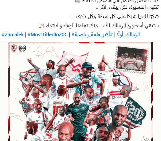 وداعًا لشيكابالا: بطل الانتماء في تاريخ الزمالك