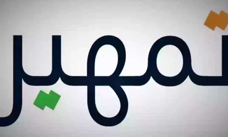 تقديم سهل لبرنامج تمهير 1446: خطوات دخول سيرتك الذاتية إلى عالم الفرص في السعودية
