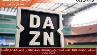 تابع نصف نهائي كأس العالم للأندية 2025 بجودة عالية عبر تردد قناة DAZN مجانًا!