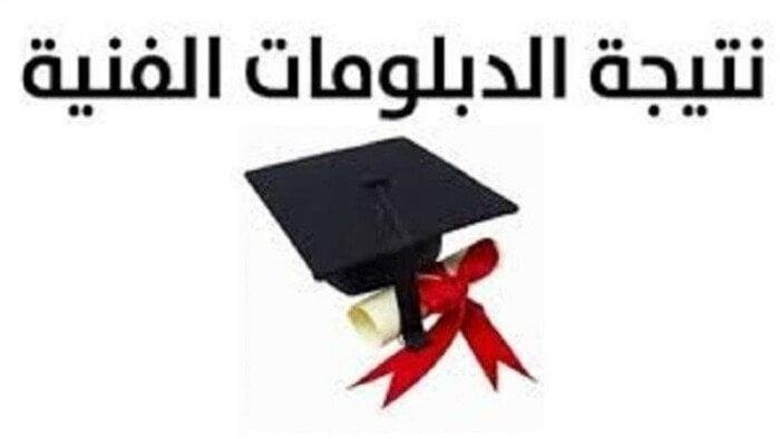 نتيجة الدبلومات الفنية برقم الجلوس 2025.. رابط رسمي بوابة التعليم الفني