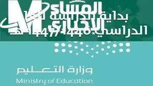 احجز مقعدك مبكرًا: موعد انطلاق العام الدراسي الجديد في السعودية 2025