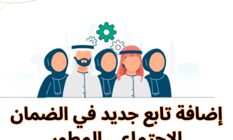 إضافة الأبناء في الضمان الاجتماعي المطور 1447: خطوات سهلة للاشتراك الرسمي بضغطة واحدة