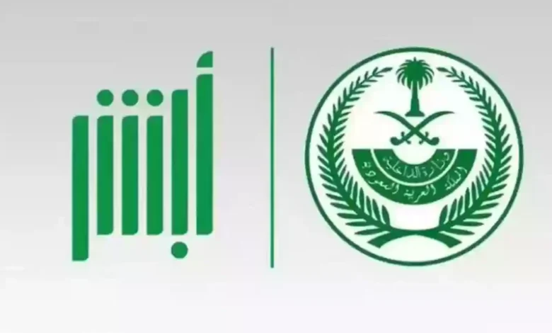 استعلام وإلغاء إيقاف الخدمات إلكترونيًا عبر أبشر 1447
