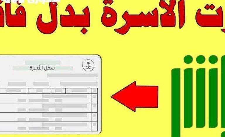 احصل على سجل الأسرة بدل التالف في ثوانٍ من منزلك مباشرةً في السعودية!
