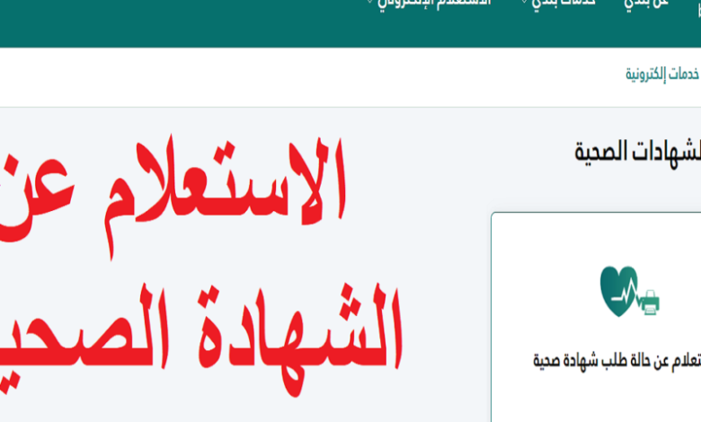 تجديد الشهادة الصحية بسهولة: خطوات سريعة لتفادي الزحمة والاسترخاء!