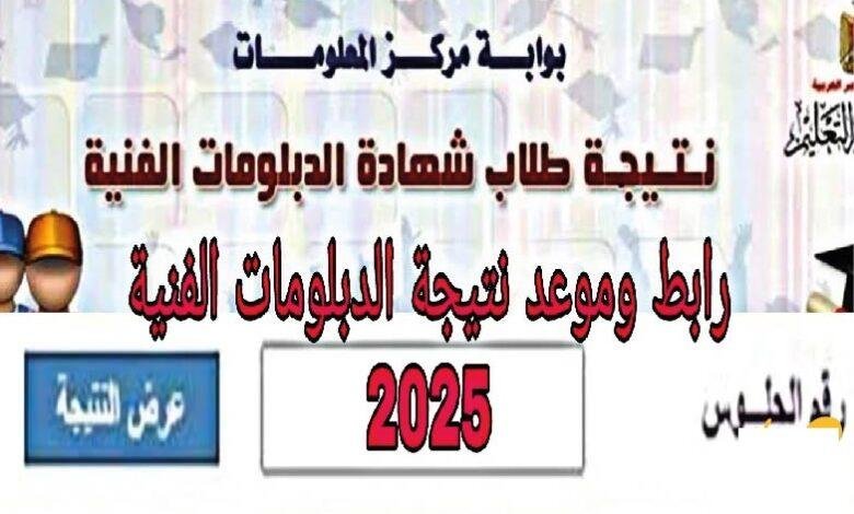 نتيجة الشهادات الفنية الدور الاول 2025