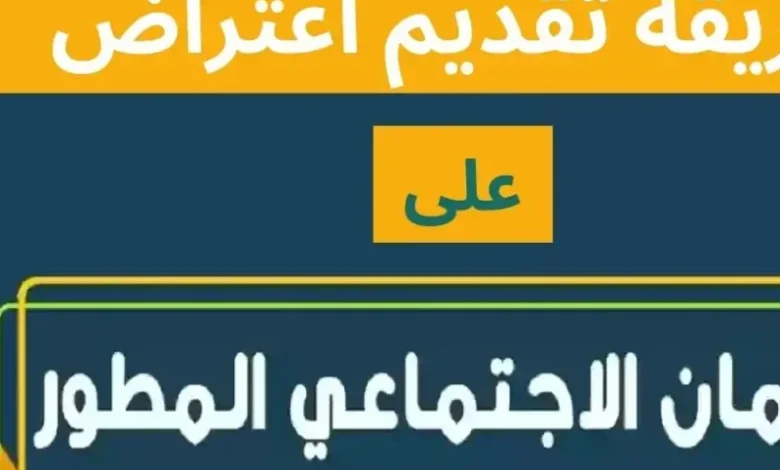 لا تتنازل عن حقك: خطوات سهلة لتقديم اعتراض على قرار الضمان المطور 1446 واسترداد مستحقاتك