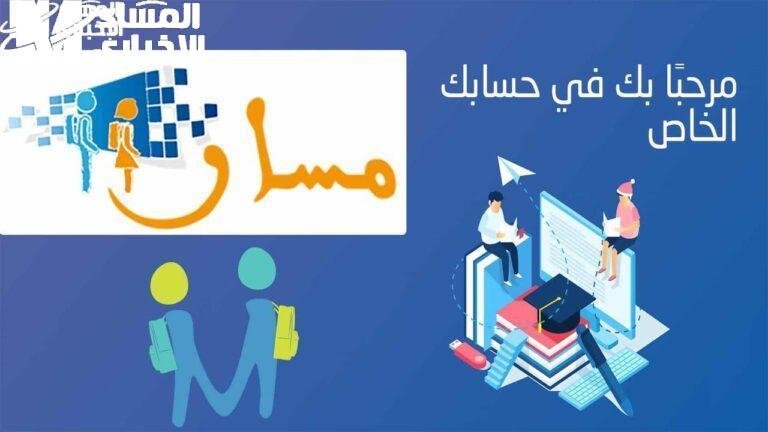 سجّل بياناتك بخطوات بسيطة: رابط وخطوات التسجيل في منصة مسار 2025 بالمغرب من منزلك!
