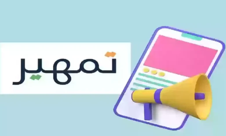 استفد من فرصة تدريبك: خطوات سهلة للتقديم في برنامج تمهير 1446 بالسعودية وشروط القبول