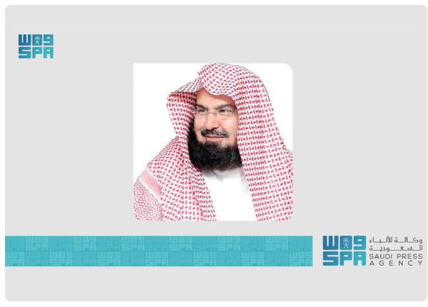 السديس يوجه وصايا للمسلمين حول فضل وأحكام يوم عاشوراء