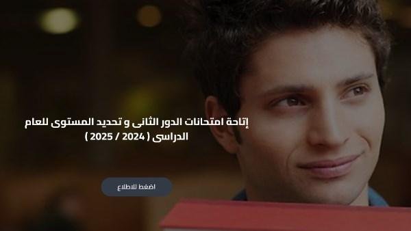 بدء امتحانات الدور الثاني و تحديد المستوى لطلاب "أبناؤنا في الخارج".. والتعليم تعلن رابط تحميلها
