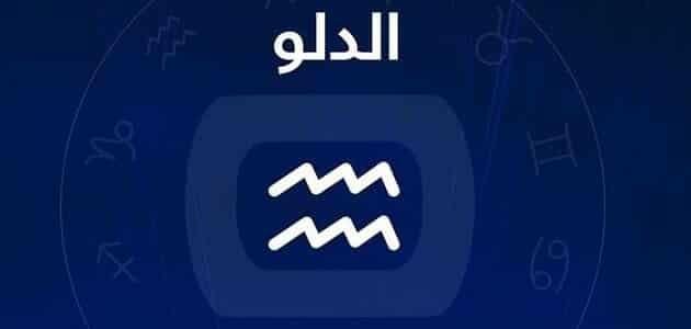 برج الدلو.. حظك اليوم الثلاثاء 1 يوليو 2025.. تجنب الثرثرة