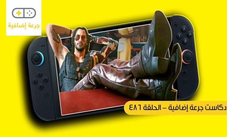 بودكاست جرعة إضافية: الحلقة 486
