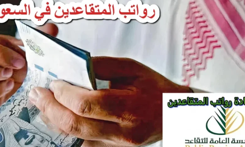 موعد صرف رواتب المتقاعدين في السعودية: راتب التقاعد قريباً في يوليو 2025!