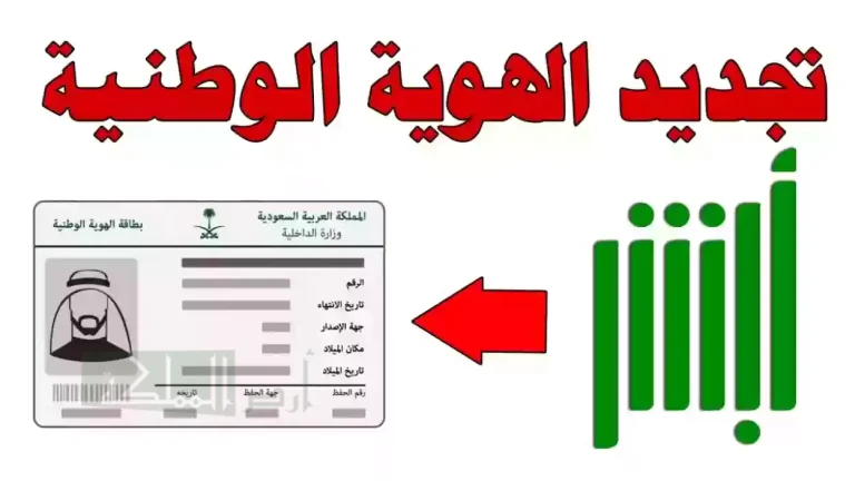 إجراءات تجديد الهوية الوطنية عبر أبشر في السعودية: كل ما تحتاج معرفته