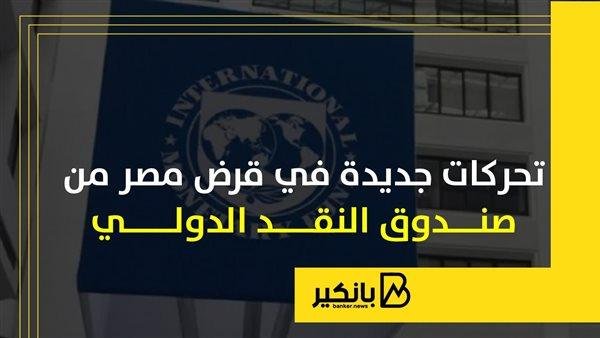 تحركات جديدة في قرض مصر من صندوق النقد الدولي | إنفوجراف