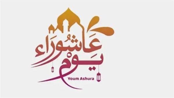 تعرف على موعد يوم عاشوراء 1447 هـ