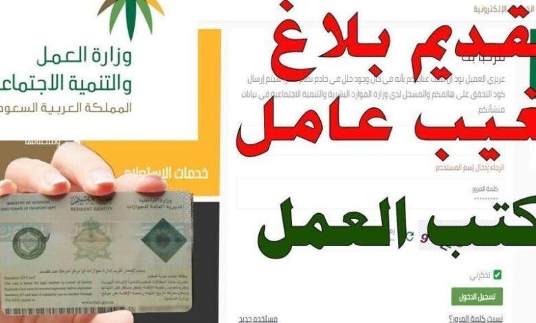 دليل تسجيل بلاغ تغيب العمل في السعودية 1447: خطوات سهلة للمحافظة على حقوقك
