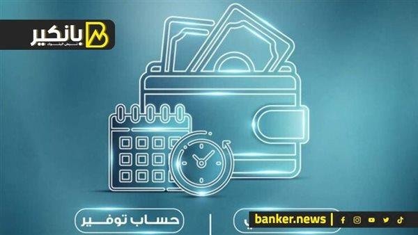 تفاصيل حساب توفير المدخر الصغير من البنك الأهلي المصري