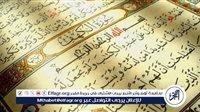تقربك إلى الله ونورًا بين الجمعتين وتحفظك من الدجال.. فضل قراءة سورة الكهف يوم الجمعة