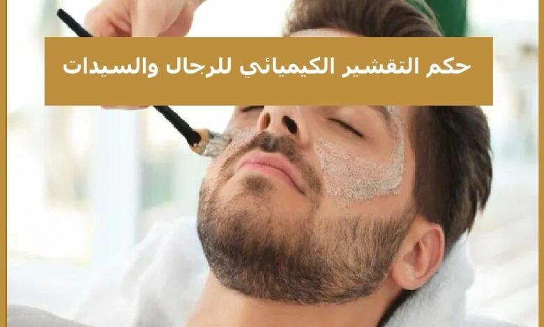 حكم التقشير الكيميائي للجلد للنساء والرجال؟