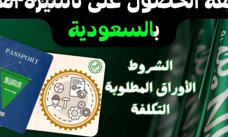 أسرع خطوات الحصول على تأشيرة عمل بالسعودية 1446 بلا تعقيدات