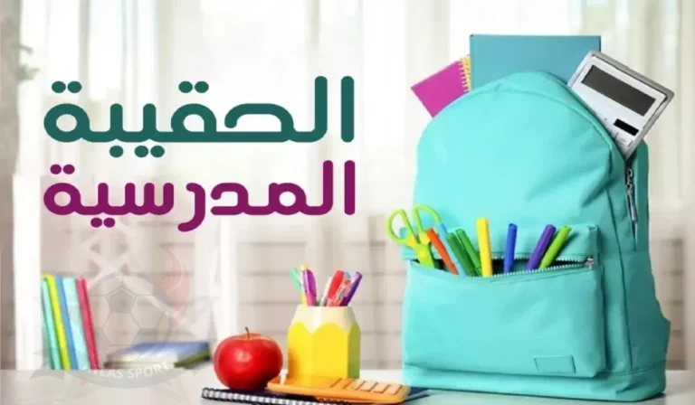 استكشف موقفك من دعم الحقيبة المدرسية 1447