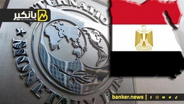رغم الإشادة الكبيرة بالاقتصاد المصري.. لماذا قرر صندوق النقد دمج المراجعتين الخامسة والسادسة؟
