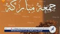 سنن الجمعة المستحبة «أجر مضاعف» وتزيد فرص قبول الدعاء