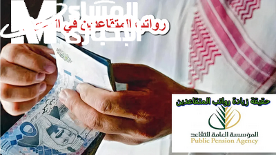 استلام رواتب المتقاعدين في السعودية: صرف فوري وآمن يوليو 2025