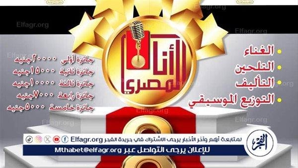 ضمن مبادرة وزارة الثقافة "مصر تتحدث عن نفسها".. قطاع المسرح يطلق النسخة الثامنة لمسابقة "أنا المصرى" للأغنية الوطنية للشباب