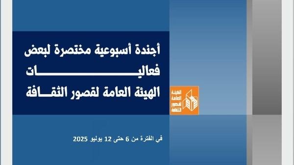 عيش أجواء الفن والتراث.. أسبوع حافل بالأنشطة في قصور الثقافة