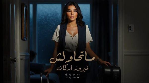 فيروز أركان تطرح أحدث أعمالها الغنائيه ماتحاولش