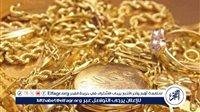 قبل ما تبيع دهبك.. اعرف نسبة الخصم على الذهب المستعمل وليه السعر بيكون أقل من السوق