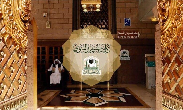 كلية المسجد النبوي تعلن فتح باب القبول للفصل الدراسي الأول 1447هـ