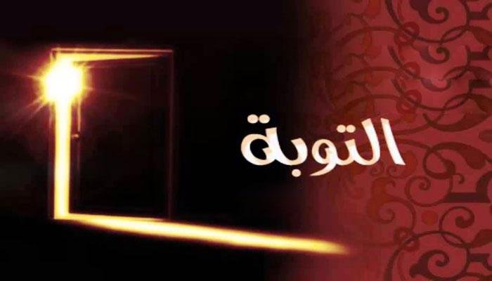 ماذا يفعل الظالم ومرتكب الكبائر إذا أراد التوبة؟