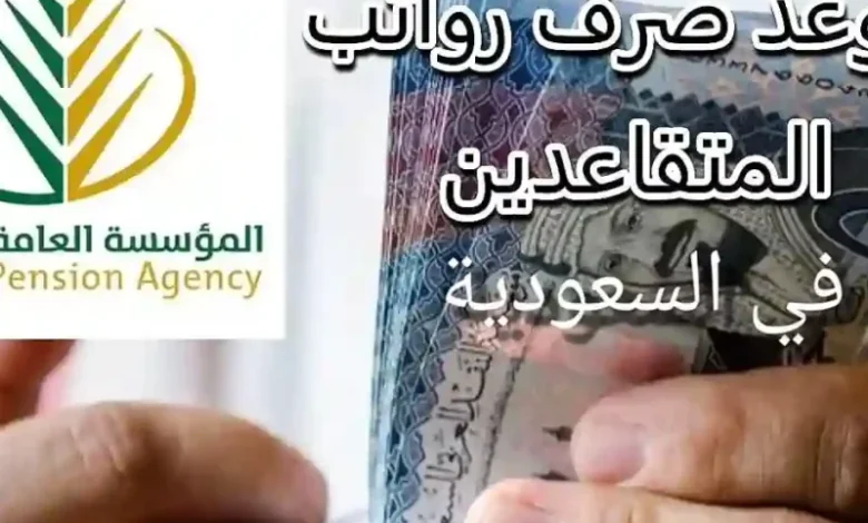 تتبع راتبك بسهولة: صرف رواتب المتقاعدين في السعودية بكامل الراحة