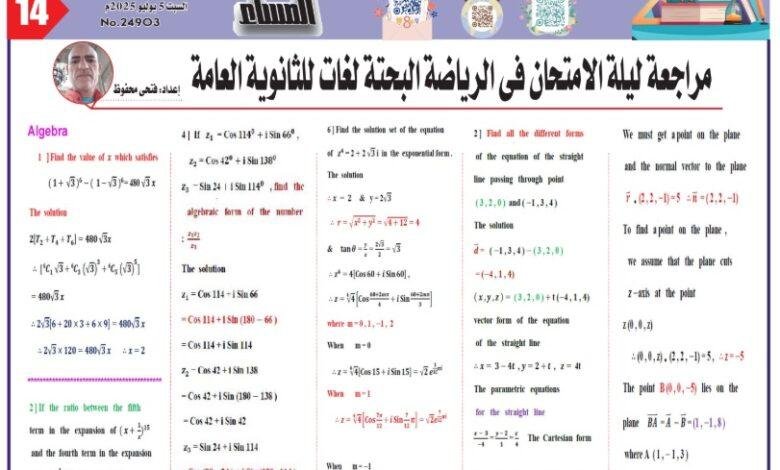 مراجعة ليلة الامتحان في الرياضيات البحتة لغات للثانوية العامة2025
