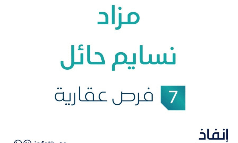 مزاد نسائم حائل في السوق العقاري السعودي تحت متابعة مزادات إنفاذ