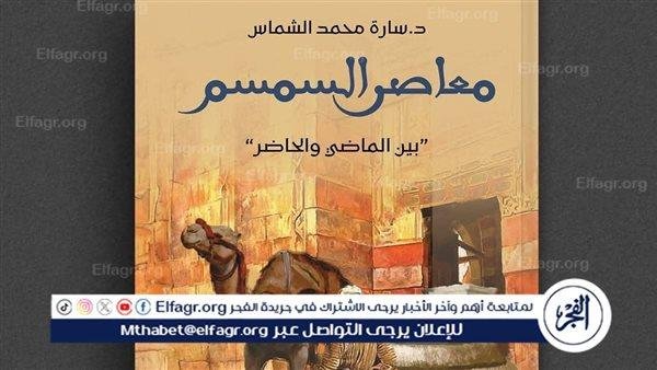 معاصر السمسم بين الماضي والحاضر.. إصدار علمي جديد يوثق إرثًا فلسطينيًا مهددًا بالاندثار