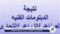 نتيجة الدبلومات الفنية 2025 تقترب من الإعلان الرسمي.. والتعليم: "جارٍ إعداد أوائل الجمهورية"