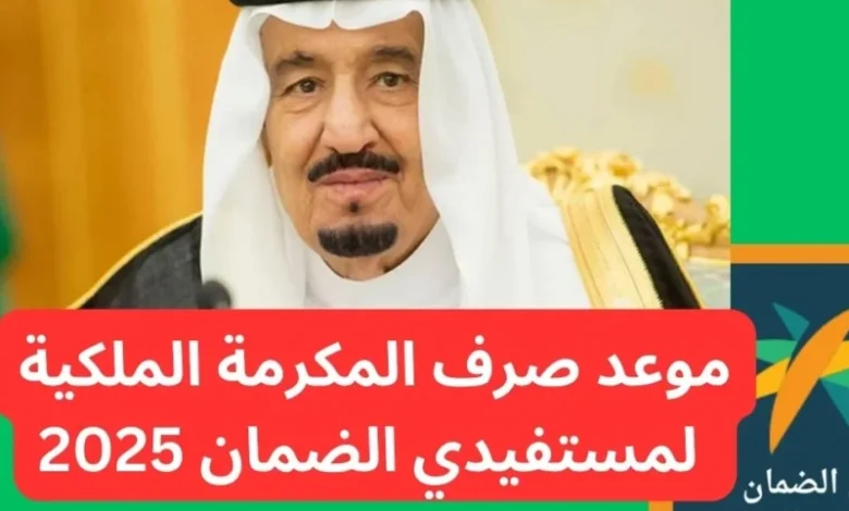 توقيت صرف المكرمة الملكية 1447: دعم فوري للمحتاجين في السعودية