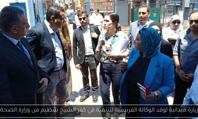 وفد فرنسي يزور عددًا من المنشآت الصحية بكفر الشيخ