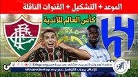 يوتيوب دون تقطيع الآن.. مباراة الهلال وفلومينينسي اليوم في كأس العالم للأندية 2025