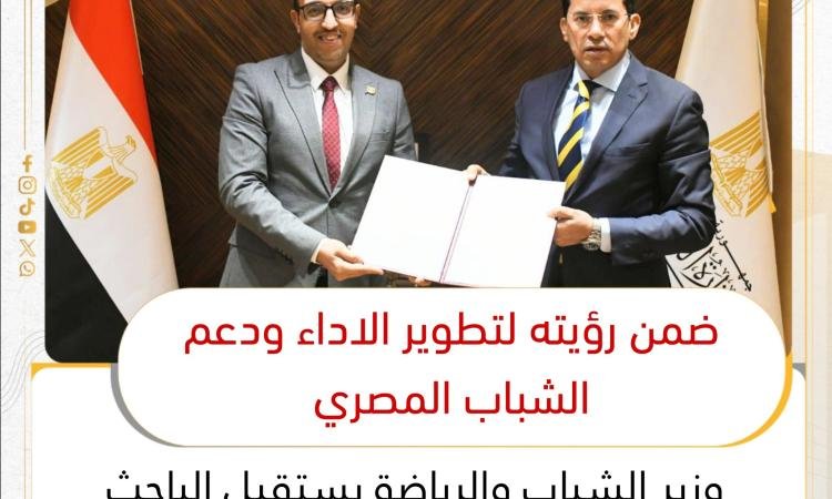 «تقديراً لإبداعه» وزير الشباب والرياضة يلتقي الباحث كريم يحيى ويكرمه على إنجازاته المتميزة