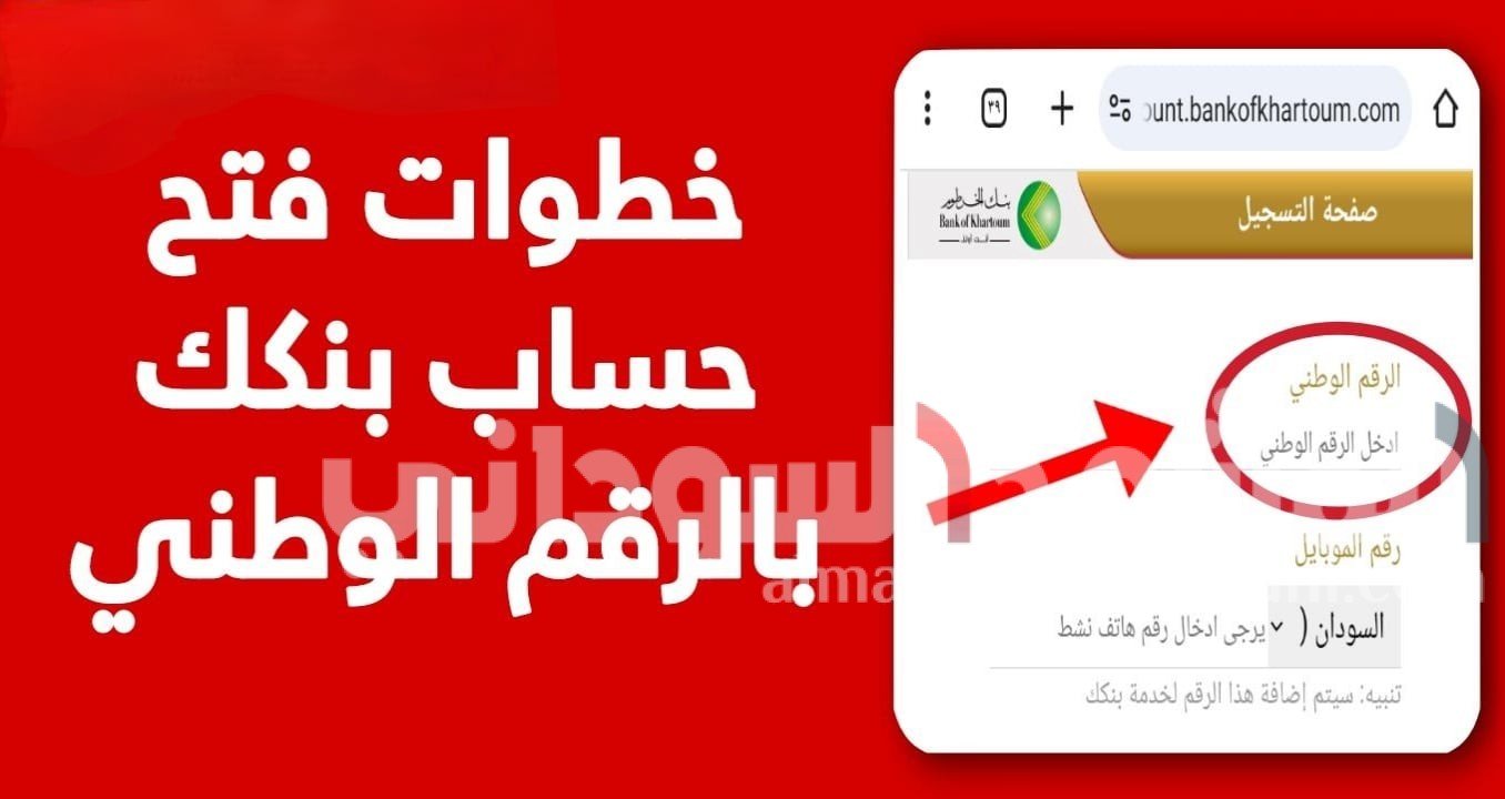 «افتح حسابك في بنك الخرطوم بسهولة ويسر بخمس خطوات بسيطة»