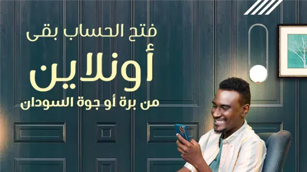 «افتح آفاقك المالية» دليل خطوة بخطوة لفتح حساب بنك الخرطوم أون لاين في 2025 مع ميزات فريدة وخدمات استثنائية