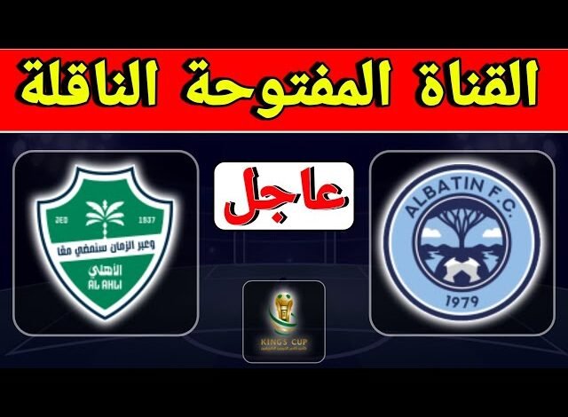 "Al Ahli vs Al Batin".. مباشر (0-0) مشاهدة نتيجة مباراة الأهلي ضد الباطن في كأس الملك