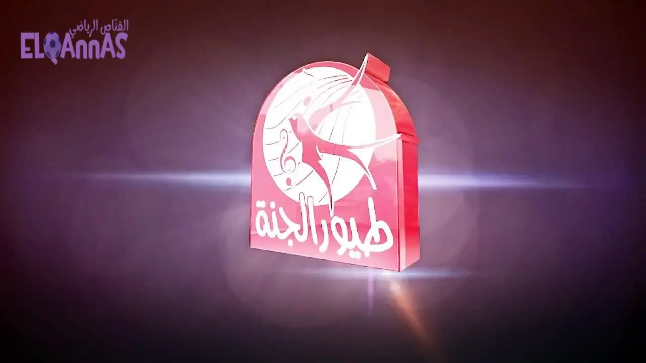 “رجعت بأقوى شكل”.. تردد قناة طيور الجنة 2025 الجديد على النايل سات بجودة عالية وأغاني تخطف قلوب الأطفال