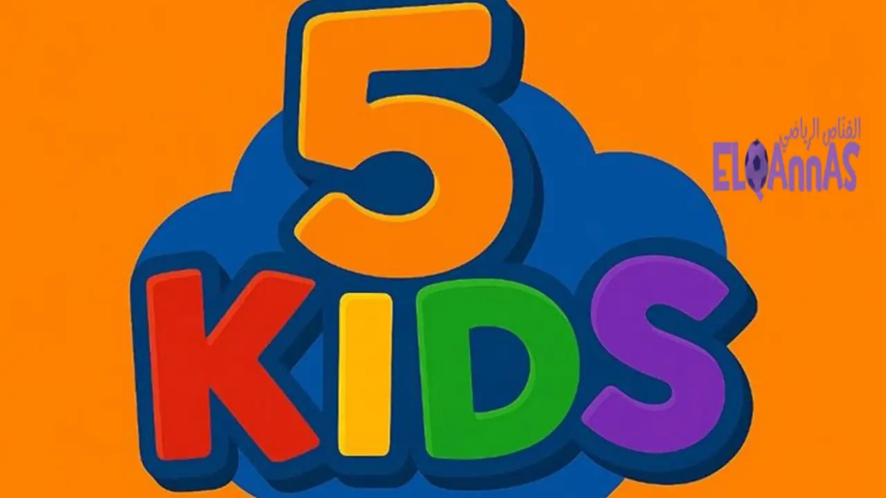 جيل جديد من المرح والتعلم.. تردد قناة 5 Kids يقدم محتوى تفاعلي للأطفال يخلي الشاشة عالم من الخيال والإبداع!
